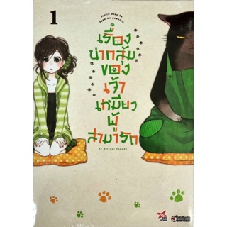 เรื่องน่ากลุ้มของเจ้าเหมียวผู้สามารถ  เล่ม 1