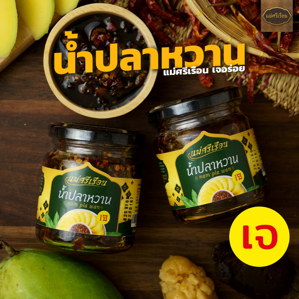 สุดยอดน้ำปลาหวานเจ Plant-based 210 กรัม (มังสวิรัติ เจ Vegan ทานได้) แม่ศรีเรือนเจอร่อย