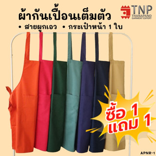 พร้อมส่ง!! 1 แถม 1ผ้ากันเปื้อนเต็มตัวกระเป๋าหน้า 1 ใบ  รุ่น:APNR1-1  (TNP-Thanapand ฐานะภัณฑ์)