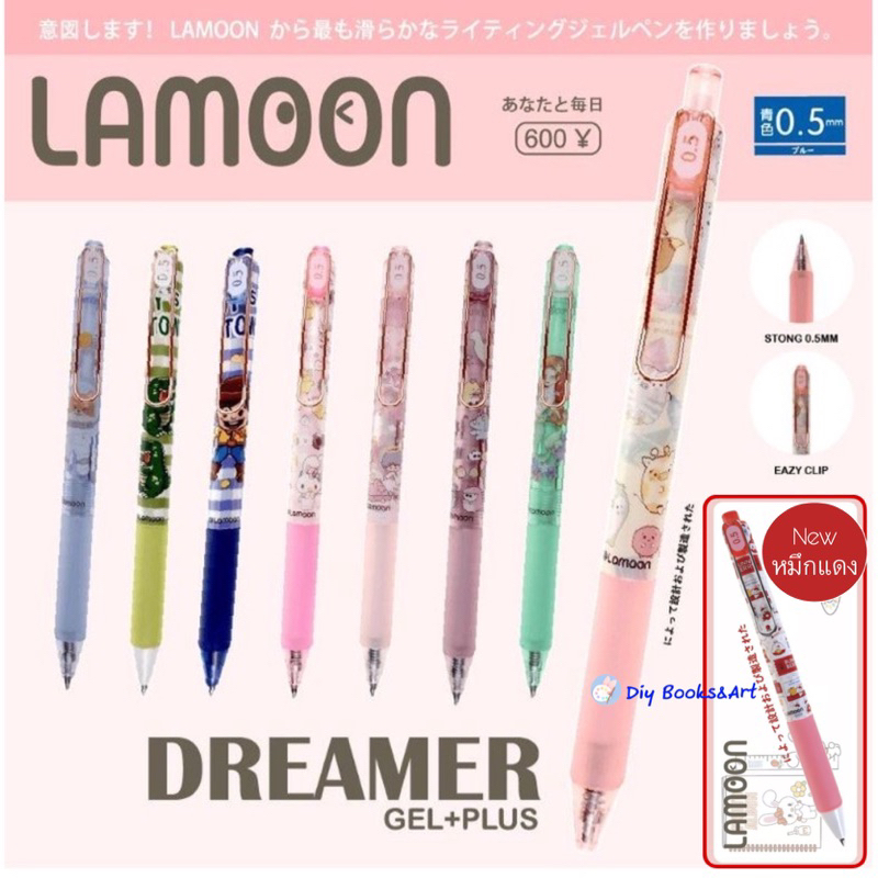 ปากกาเจล Lamoon Dreamer Gel+Plus (0.5mm.) หมึกน้ำเงิน หมึกแดง ปากกาน่ารัก ลิขสิทธิ์แท้ เลือกแบบได้ Japan