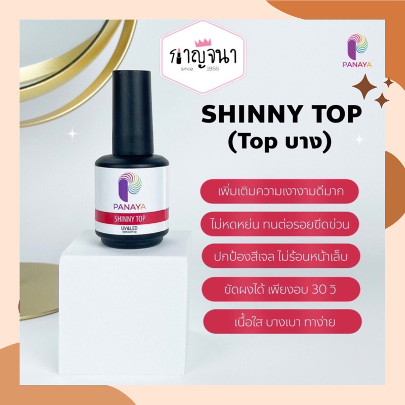 ใหม่ล่าสุด ‼️ ท็อปโค้ท เจล เนื้อบาง ทาง่าย เงามาก Shinny Top Coat