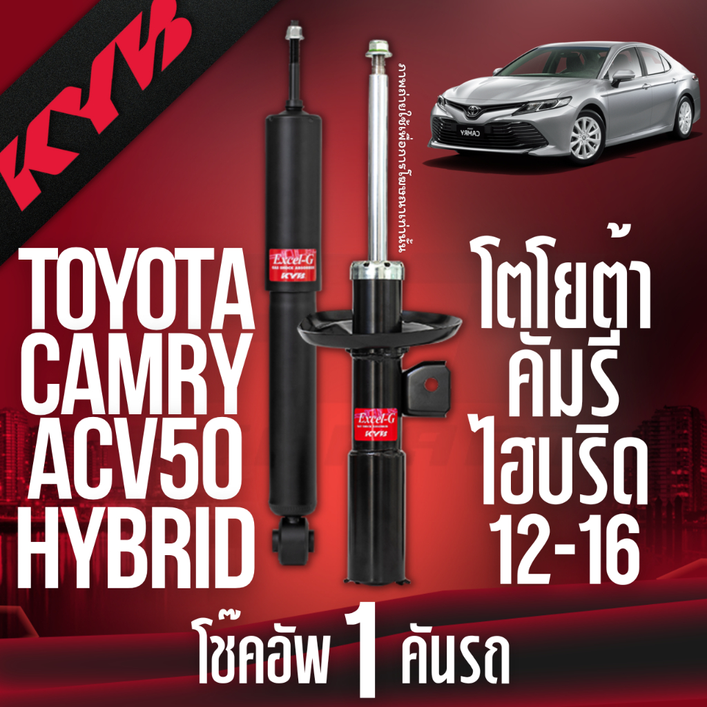✨KYB🎈โช๊คอัพ🎈 toyota camry acv50 hybrid โตโยต้า แคมรี่ ไฮบริด excelg ปี 2012-2016 kayaba kyb คายาบ้า