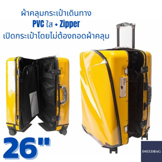 (PVC 26" ซิปเปิด-ปิด ขอบใส) ผ้าคลุมกระเป๋าเดินทาง ขนาด 26 นิ้ว เปิด/ปิด ด้วยซิป ผลิตจาก PVC ใส หนาขึ้น ไม่มีตะเข็บ