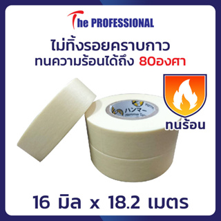 เทปกาวย่นพ่นสี Hammer Tape เทปกระดาษกาวย่น เทปหนังไก่ ยกลัง ขนาด 16 x 18.2 เมตร (20 หลา) ยาวกว่าเทปทั่วไปถึง 2 เท่า !!