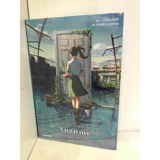 Suzume การผนึกประตูของซุซุเมะ (LN) : มาโคโตะ ชินไค (Makoto Shinkai)  : PHOENIX-ฟีนิกซ์  : นิยาย