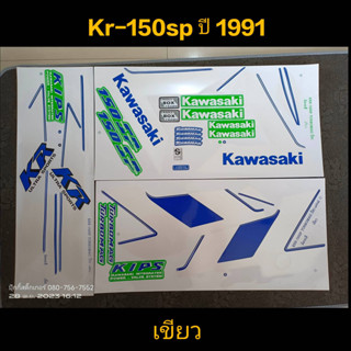 สติ๊กเกอร์ kr 150sp สีเขียว 1991 สีสวยราคาถูก