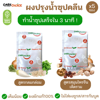 carechoice ผงซุปสำเร็จรูป 8กรัม ใช้ง่าย 1 ซอง/1 ชาม วีแกน ผงซุปเห็ดหอม ผงปรุงรสลดโซเดียม เครื่องปรุงลดโซเดียม