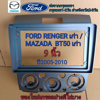 เกรดอย่างดี กรอบวิทยุใส่จอแอนดรอยสำหรับ9" ตรงรุ่น FORD RENGER/MAZDA BT50 ปี2005-2010