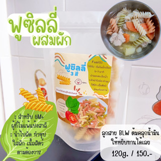 ฟูซิลลี่ ผสมผัก (Fusilli) สำหรับ 6M+