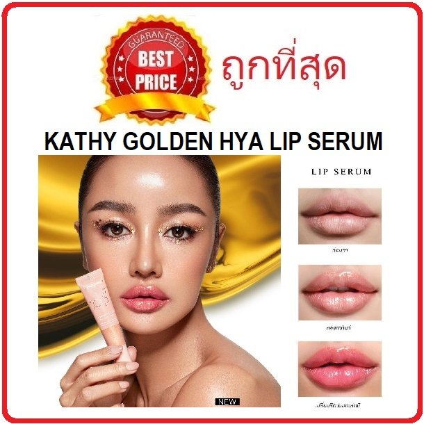 (สั่งจากVDOส่วนลดสุดปัง!!) Beauty-Siam พร้อมส่ง แบ่งขายลิปทองคำสักปาก KATHY GOLDEN HYA LIP SERUM