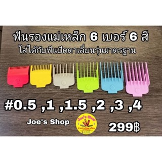 ฟันรองแม่เหล็กเกรดพรีเมี่ยม 1 ชุดมี 6 เบอร์ 0.5 -4 ใส่ได้กับฟันตัดปัตตาเลี่ยนรุ่นมาตรฐาน