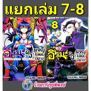 อิรุมะคุงผจญในแดนปีศาจ เล่ม 7-8 หนังสือ การ์ตูน มังงะ อิรุมะ อิรุมะคุง แดนปีศาจ GB พี่พงษ์ 28/4/66