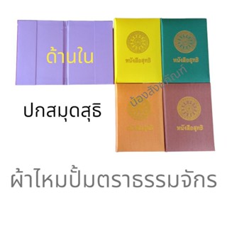 ปกสมุดสุทธิพระ สำหรับไส่ใบสุธิพระสงฆ์