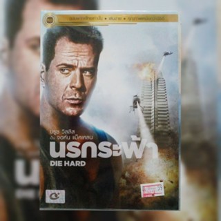 ดีวีดี ภาพยนตร์ Die Hard.1 นรกระฟ้า แผ่นมาสเตอร์มือหนึ่ง/ลิขสิทธิ์แท้/เสียงไทยเท่านั้น