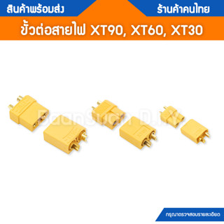 ปลั๊ก XT30 XT60 XT90 ขั้วต่อสำหรับเชื่อมต่อแบตเตอร์รี่ทนกระแสสูง