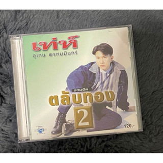 ซีดีเพลง เท่ห์ อุเทน พรหมมินทร์ รวมฮิตตลับทอง 2 💿