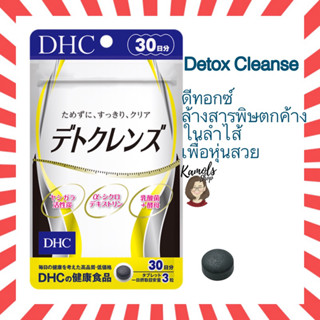 [DHC2ชิ้นขึ้นไป แถมตลับยา❗️] DHC Detox Cleanse 30วัน ดีทอกซ์  ล้างสารพิษตกค้างในลำไส้ เพื่อหุ่นสวย