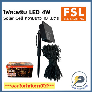 FSL ไฟประดับ ไฟกะพริบ LED 100 หัว Solar Cell (ความยาวม้วนละ 10 เมตร)