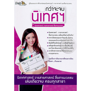 กว่าจะจบนิเทศฯ นิเทศศาสตร์ ***หนังสือสภาพ 80%***จำหน่ายโดย  ผศ. สุชาติ สุภาพ