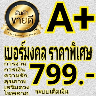 เบอร์มงคล คัดพิเศษ AAA+⭐⭐⭐⭐⭐