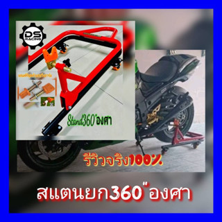 สแตน360”องศาหมุนรอบทิศทางแบบ360องศาสแตนยกมอไซค์บิ๊กไบค์รุ่น360 สแตนตั้งรถมอเตอร์ไซค์BIGBIKE300-1300Cc สแตนยกรถแบบ360องศา