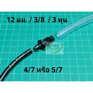 ข้อต่อลดสายยาง จากขนาด (12มม. / 3/8 / 3หุน) เป็นขนาด 4/7 หรื…