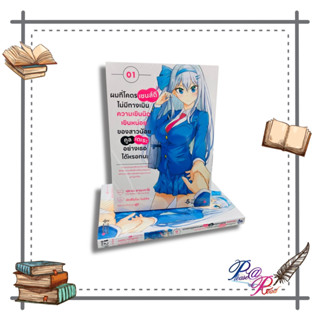 [พร้อมส่ง] หนังสือ ผมที่โคตรเซนส์ดี ไม่มีทางเมินฯ 1 (Mg) #การ์ตูน #มังงะ MG สนพ.First Page #pleasearead #เชิญอ่าน