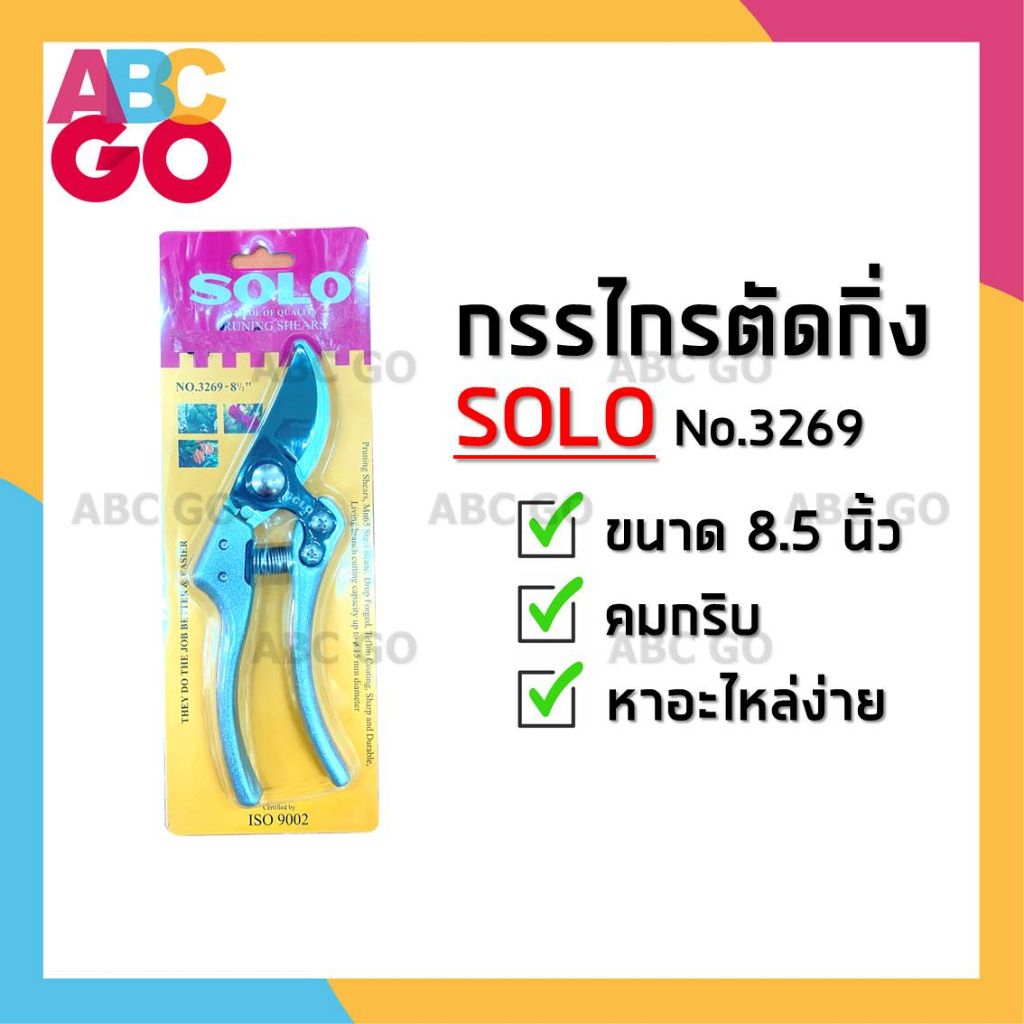 กรรไกรตัดกิ่ง SOLO กรรไกรตัดกิ่งไม้ โซโล 9 นิ้ว #3269 - SOLO Pruning Shears (No.3269-9 inches)