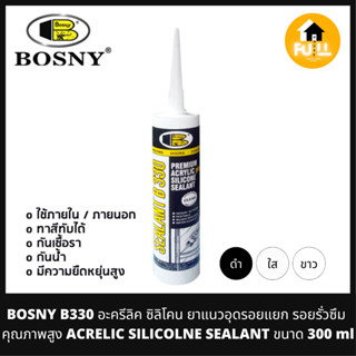 BOSNY B330 อะครีลิค ซิลิโคน ยาแนวอุดรอยแยก ป้องกันรอยรั่วซึม คุณภาพสูง (ACRELIC SILICOLNE SEALANT) ขนาด 300 ml