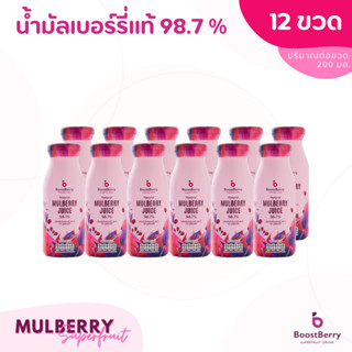 12 ขวด น้ำมัลเบอร์รี่แท้ 98.7% BoostBerry เพื่อสุขภาพ ดื่มได้ประโยชน์ทั้งครอบครัว บูสท์เบอร์รี่ Mulberry Juice