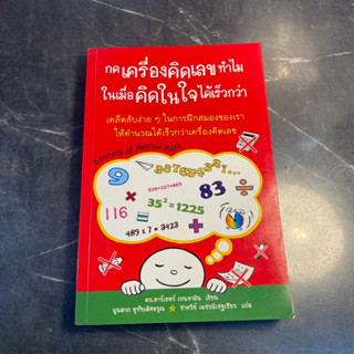 หนังสือ (มือสอง) กดเครื่องคิดเลขทำไม ในเมื่อคิดในใจได้เร็วกว่า Secrets of Mental Math - Arthur Benjamin  Michael Shermer