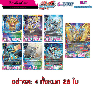 S-BT07  มังกรทรงกลมฟ้า แยกอย่างละ 4 ฟอยสวยมากแสงมันจ้าสะเหลือเกิน แสบตา! buddyfight