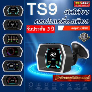 OBD2 รุ่น TS9 รับประกัน 3 ปีเต็ม เมนูใช้งานเป็นภาษาไทย ดูค่าต่างๆของรถได้ครบจบในตัวเดียว❇️❇️