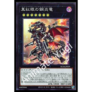 SR 026 [Yu-Gi-Oh! การ์ดยูกิแท้ yugi ]   " RC04-JP039 : Red-Eyes Flare Metal Dragon " (SR)