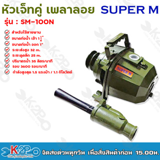 SUPER M หัวเจ็ทคู่ ปั๊มเพลาลอย 1.5แรงม้า รุ่น SM-100N ท่อน้ำเข้า 1.25" ท่อน้ำออก 1" รับประกันคุณภาพ