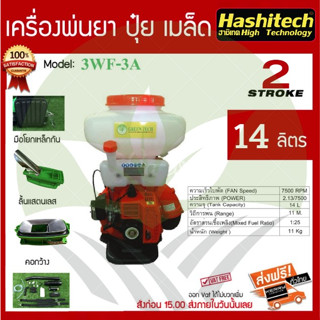 เครื่องพ่นปุ๋ย หว่านปุ๋ย HASHITECH 3WF 14ลิตร เครื่องพ่นเมล็ดข้าว พ่นเมล็ดพืช พ่นปุ๋ยเม็ด พ่นยาฆ่าแมลง เป่าลม