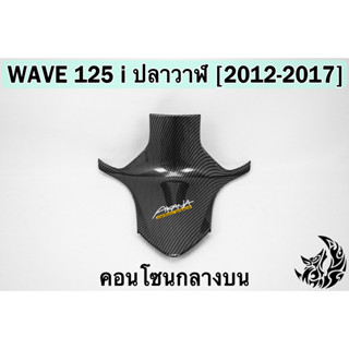 คอนโซนกลางบน WAVE 125 i ปลาวาฬ (2012-2017) เคฟล่าลายสาน 5D FREE !!! สติ๊กเกอร์ AKANA 1 ชิ้น