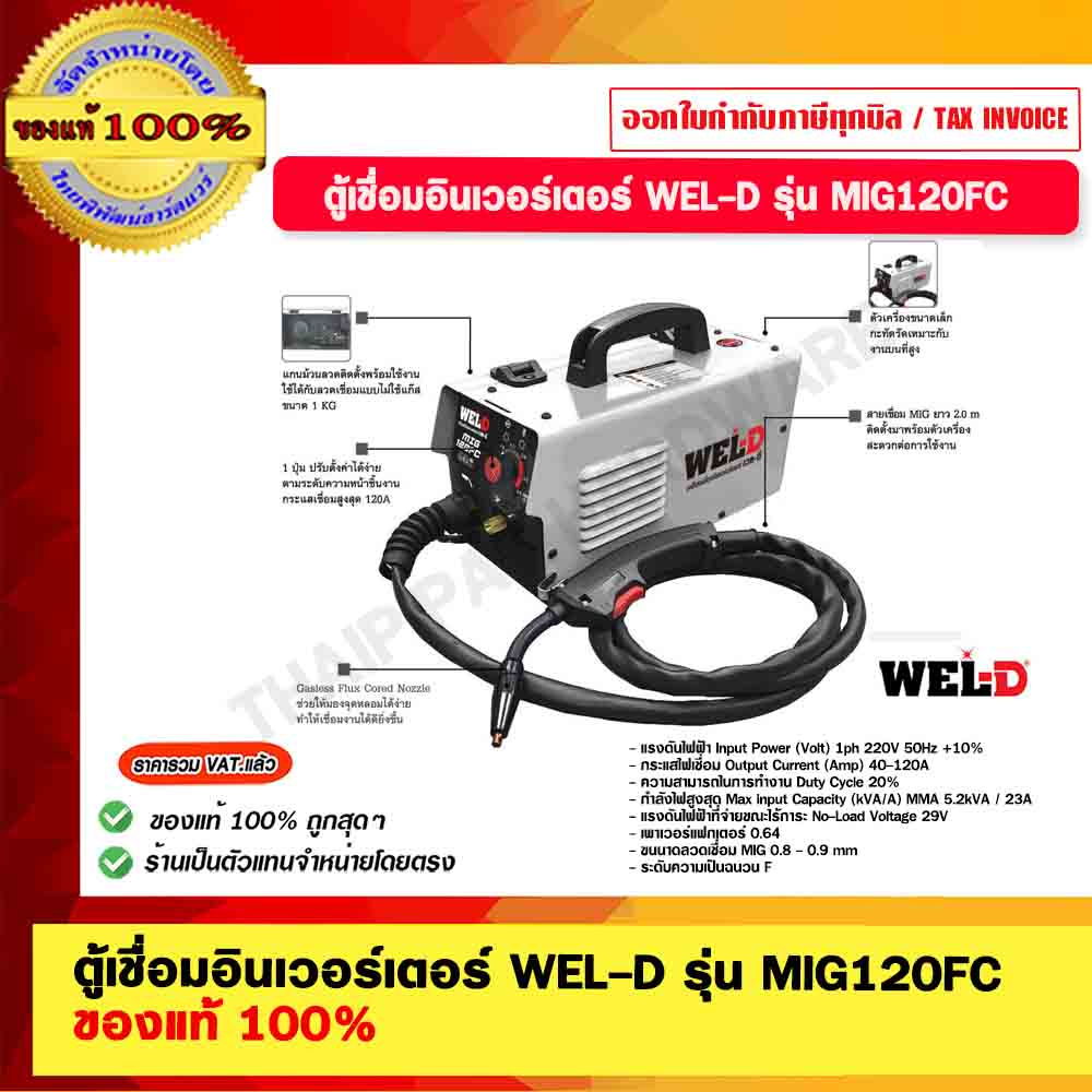WEL-D ตู้เชื่อมอินเวอร์เตอร์ รุ่น MIG120FC ของแท้ 100%