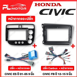 [ โค้ดลด PLMTAUG ] หน้ากากจอ civic หน้ากาก civic ปลั๊กจอแอนดรอย civic [หน้ากากจอแอนดรอย สำหรับจอ 9 นิ้ว 10 นิ้ว]