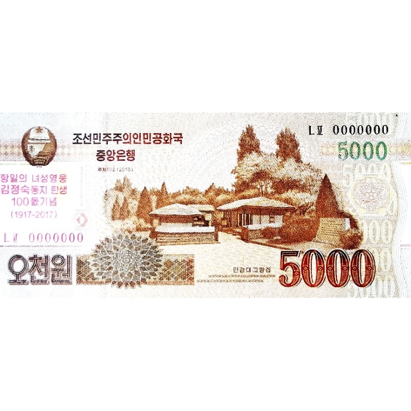 แบงก์​เกาหลี​เหนือ​ North​ Korea, 5000​ Won, (​100ปีวันเกิดท่านผู้นำ Kim Jong Sook), B921, ไม่​ผ่าน​ใช้​ UNC​