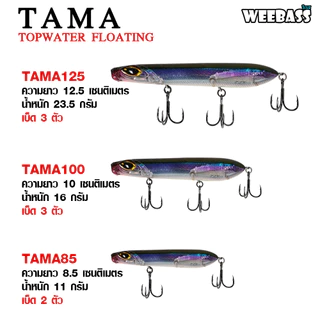 WEEBASS เหยื่อปลั๊ก - รุ่น TAMA FLOATING เหยื่อปลอม เหยื่อผิวน้ำ เหยื่อเพนซิล เหยื่อตกปลา