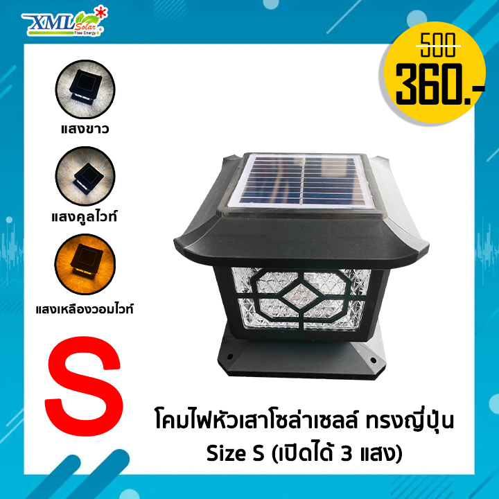 โคมไฟหัวเสาโซล่าเซลล์ ทรงญี่ปุ่น (เปิดได้ 3 แสง)