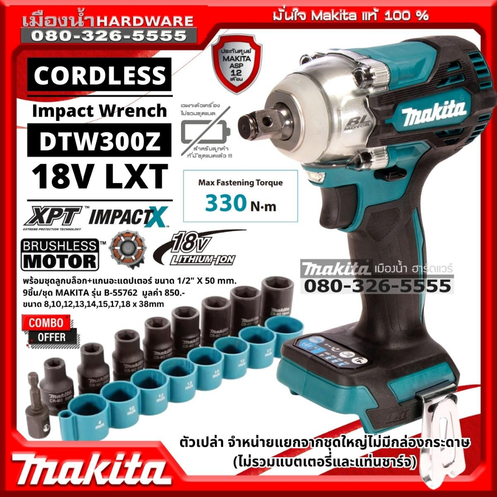 Makita รุ่น DTW300Z บล็อกไร้สาย 1/2" แรงบิด 330nm 4สปีด DTW300 มีไฟ LED มอเตอร์ไร้แปลถ่าน (BL-Motor) ตัวเปล่า ไม่มีกล่อง