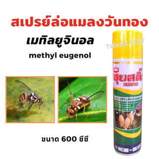 สารล่อแมลงวันทอง ชนิดสเปรย์ เมทิลยูจินอล Methyl eugenol ขนาด 600มิลลิลิตร แมลงวันทอง fruit fly