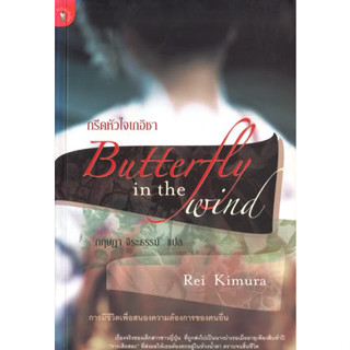 กรีดหัวใจเกอิชา : Rei Kimura  ***หนังสือสภาพ80%***จำหน่ายโดย  ผศ. สุชาติ สุภาพ