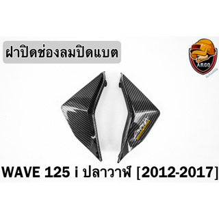 ฝาปิดแบตปิดช่องลม WAVE 125 i ปลาวาฬ (2012-2017) เคฟล่าลายสาน 5D FREE !!! สติ๊กเกอร์ AKANA 1 ชิ้น