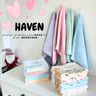 🍀HAVEN Towel Microfiber🍀ผ้าเช็ดตัว ผ้าขนหนู  ผ้าเช็ดผม ไมโครไฟเบอร์ ขนาด 16*32 นิ้ว HAVEN แท้💯