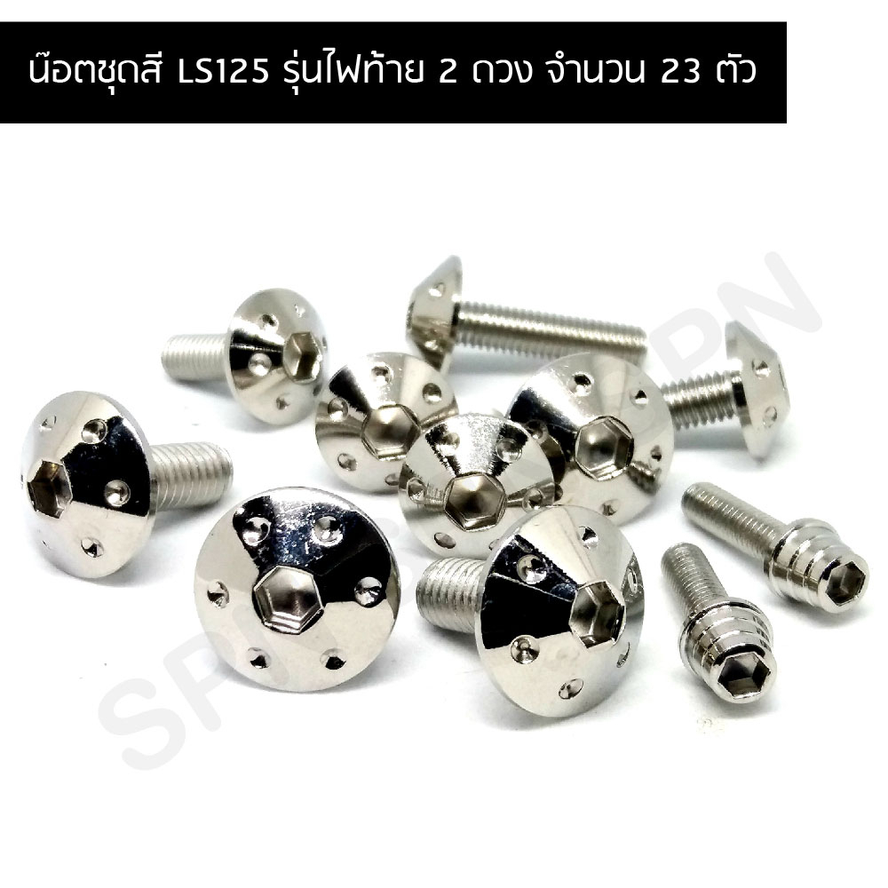 น๊อตชุดสี LS125 รุ่นไฟท้าย2ดวง น๊อตใส่ชุดสี LS125  น๊อตยึดชุดสี LS125 รุ่นไฟท้าย 2 ดวง (จำนวน 23 ตัว