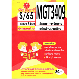 ข้อสอบ MGT3409 สัมมนาการจัดการ ฉบับอ่านผ่านชัวร์ S/65