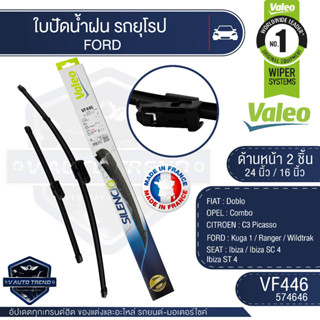 Valeoใบปัดน้ำฝน หน้า ขนาด 24และ16นิ้ว VF446 (574646)  FIAT  Doblo/ CITROEN  C3 Picasso / Kuga 1/ Ranger ใบปัดหน้า Valeo